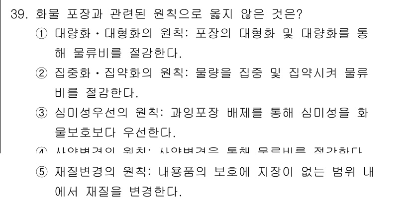 물류관리사_2교시 2025년 39번 - 심미주의 원칙은 주로 예술적 가치나 미적 요소에 중점을 두므로 물류 관리... 에 관한 핵심 기출문제