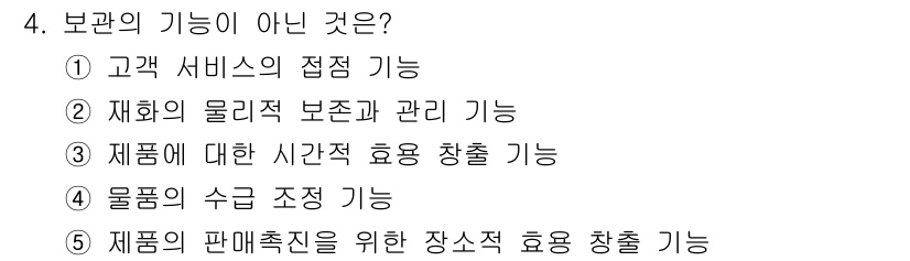 물류관리사_2교시 2025년 4번 - 5. 제품의 판매촉진을 위한 장소적 효용 창출 기능은 보관의 기능이 아니... 에 관한 핵심 기출문제