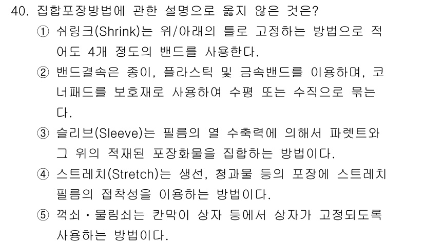 물류관리사_2교시 2025년 40번 - 집합포장방법에서 **쉬링크(Shrink)**는 제품을 감싸는 방식을 의미... 에 관한 핵심 기출문제
