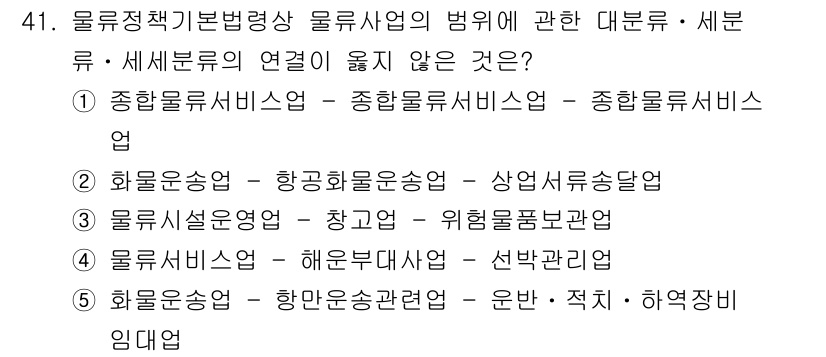 물류관리사_2교시 2025년 41번 - . 해운운송업 – 항만운송관 관련업

해운운송업은 물류관리와 직접적으로 ... 에 관한 핵심 기출문제