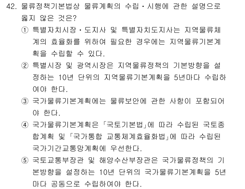 물류관리사_2교시 2025년 42번 - 정답 4번은 국가물류기본계획의 수립과 실행에 관한 내용이 일반적인 지역 ... 에 관한 핵심 기출문제