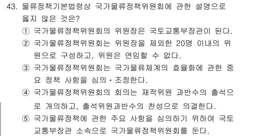 물류관리사_2교시 2025년 43번 - 정답인 이유는 2번입니다. 국가물류정책위원회의 위원장은 국토교통부 장관이... 에 관한 핵심 기출문제