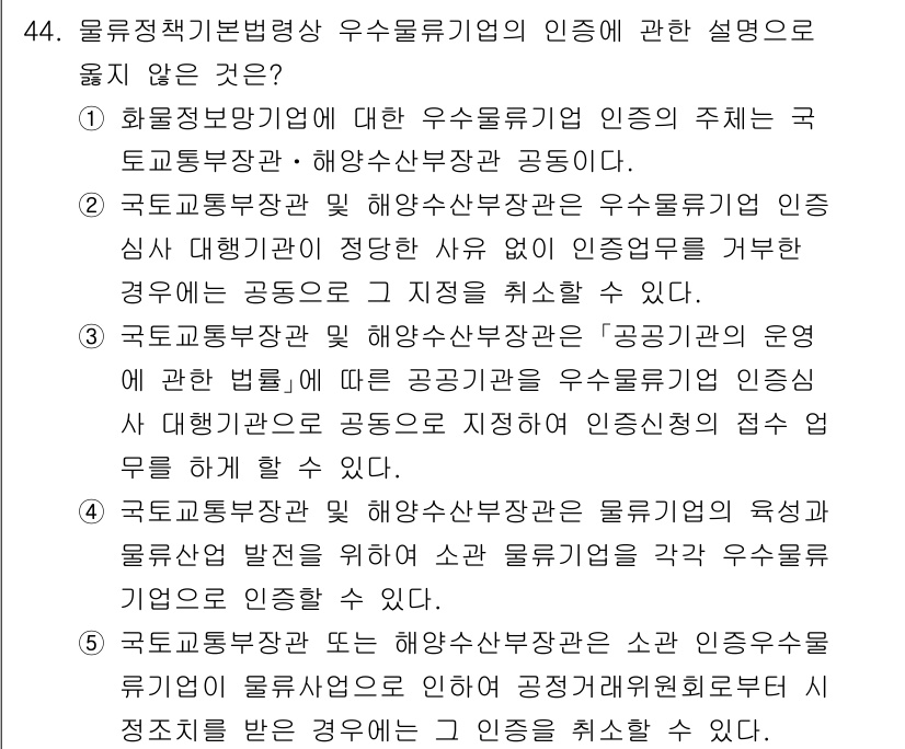 물류관리사_2교시 2025년 44번 - 해설: 화물정리망기업에 대한 우수물류기업 인증은 국토교통부장관의 권한이며... 에 관한 핵심 기출문제