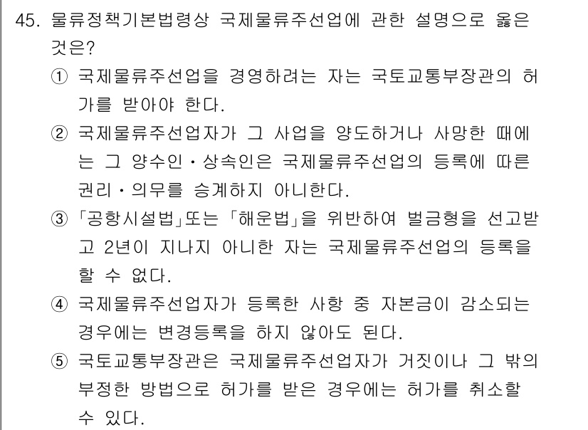물류관리사_2교시 2025년 45번 - '공항시설법'에 따라 '해운법'의 적용을 받는 국제물류주선업에 대한 설명... 에 관한 핵심 기출문제