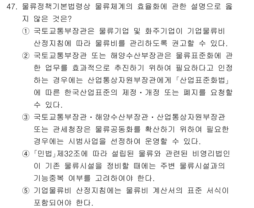 물류관리사_2교시 2025년 47번 - . 

물류계획은 기계적인 예측에 기반해 수요 예측과 재고 관리를 효과적... 에 관한 핵심 기출문제