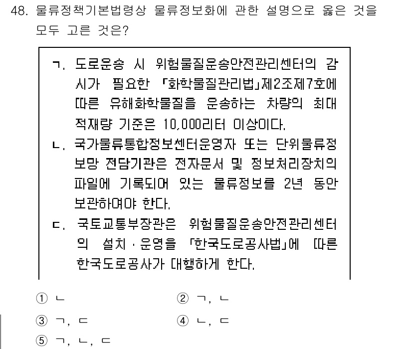 물류관리사_2교시 2025년 48번 - . 

해설: 물류정책기본법은 수송을 포함한 통합 관리를 강조하며, 물류... 에 관한 핵심 기출문제