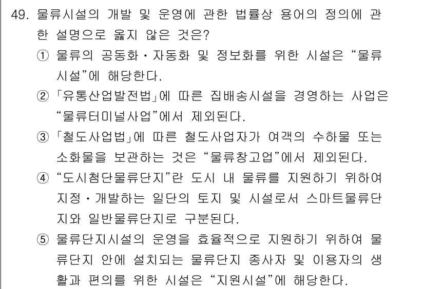 물류관리사_2교시 2025년 49번 - "스마트 물류"는 IoT, 빅데이터 등을 활용하여 물류 운영을 최적화하고... 에 관한 핵심 기출문제