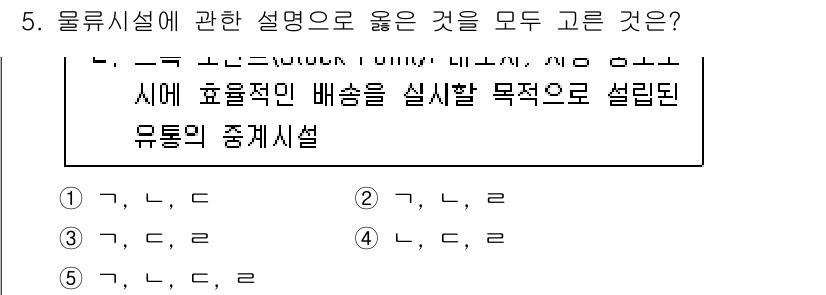 물류관리사_2교시 2025년 5번 - 정답인 이유는 물류시스템이 적절한 재고 관리와 배송 효율성을 통해 최적화... 에 관한 핵심 기출문제