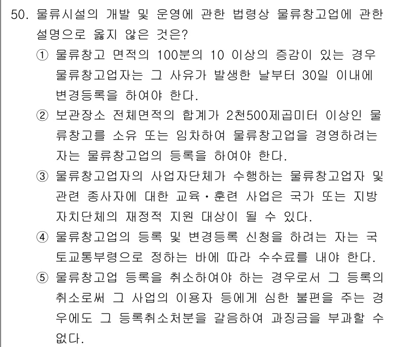 물류관리사_2교시 2025년 50번 - 물류창고의 시설 개발 및 운영에 관한 설명 중, 자산의 경제적 수명 회수... 에 관한 핵심 기출문제