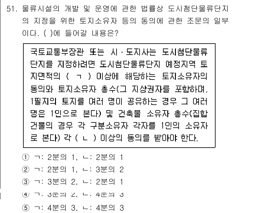 물류관리사_2교시 2025년 51번 - 해당 문제는 도시청관리단지의 토지 이용 동의에 관한 내용으로, 물류시설의... 에 관한 핵심 기출문제