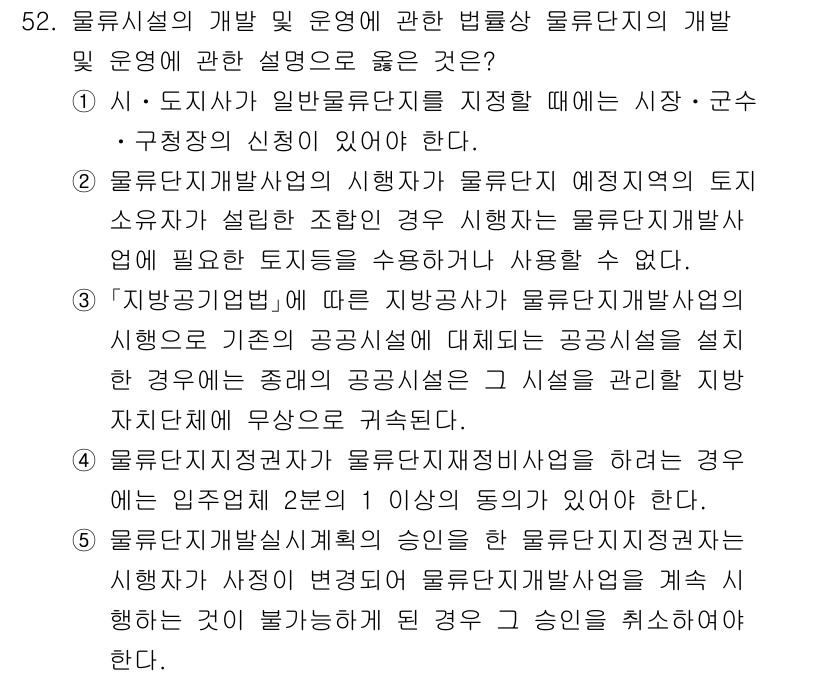 물류관리사_2교시 2025년 52번 - 물류시설의 개발 및 운영은 물류관리자에게 중요한 역할을 부여한다. 시장과... 에 관한 핵심 기출문제