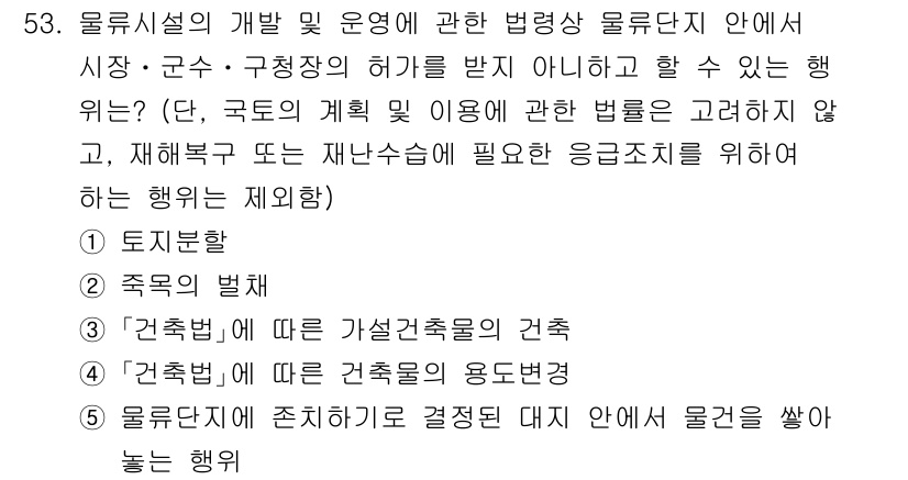 물류관리사_2교시 2025년 53번 - . ‘건축법’에 따른 건축물의 용도변경은 물류시설의 개발 및 운영에 직접... 에 관한 핵심 기출문제