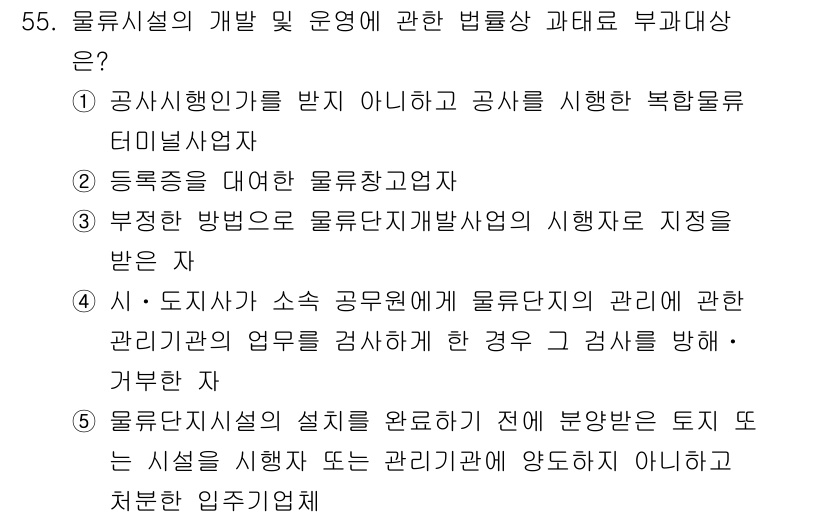 물류관리사_2교시 2025년 55번 - 물류시설의 설치 및 운영에 대한 법령은 공사 관계법과 관련된 사항으로, ... 에 관한 핵심 기출문제