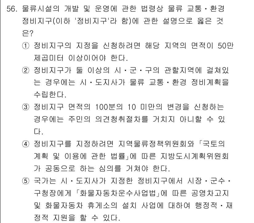 물류관리사_2교시 2025년 56번 - 정답 5의 경우, 정비기구의 지정이 지역물류정책위원회와의 협력에서 발생하... 에 관한 핵심 기출문제
