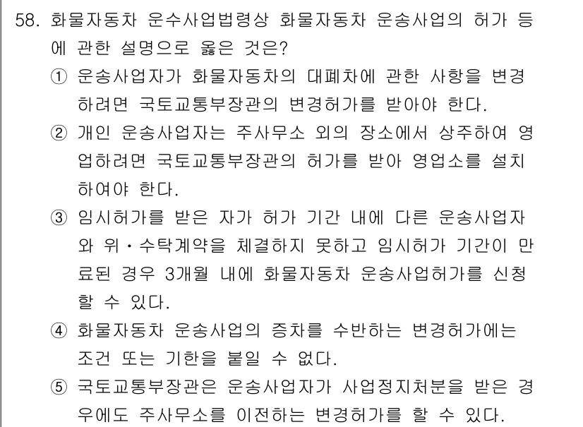 물류관리사_2교시 2025년 58번 - 3번이 정답인 이유는 국가계약법에 따라 운송사업자는 계약 체결 시 의무를... 에 관한 핵심 기출문제
