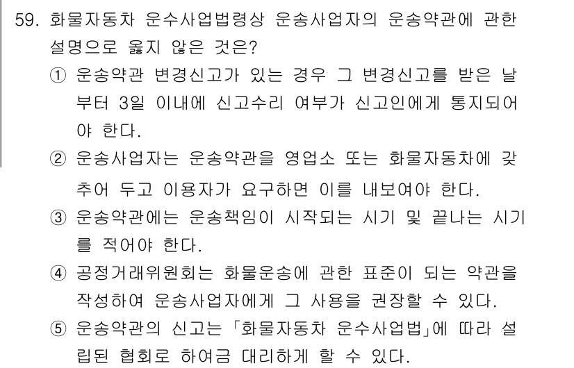 물류관리사_2교시 2025년 59번 - . 

운송약관 변경신고는 3일 이내에 신고해야 하며, 사전 통지는 필수... 에 관한 핵심 기출문제