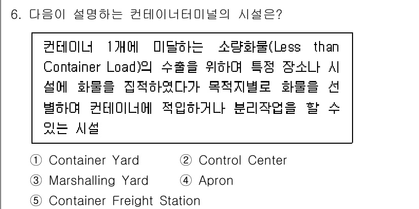 물류관리사_2교시 2025년 6번 - . Container Freight Station

컨테이너 프레이트 스... 에 관한 핵심 기출문제