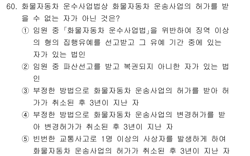 물류관리사_2교시 2025년 60번 - 화물자동차운송사업의 허가를 받으려면 법적 요건을 충족해야 하고, 3년 이... 에 관한 핵심 기출문제