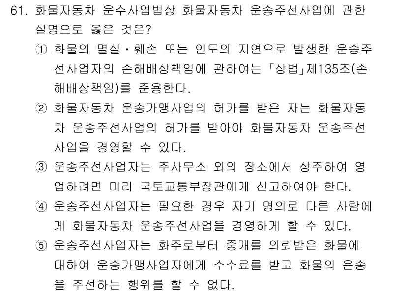 물류관리사_2교시 2025년 61번 - 1. 화물자동차 운송사업의 법적 기준과 발주자는 운송사업자가 안전 및 해... 에 관한 핵심 기출문제