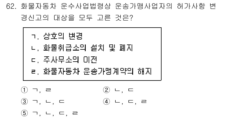 물류관리사_2교시 2025년 62번 - 화물자동차 운수사업법령상 운송가맹사업자의 허가사항 변경은 주사무소의 이전... 에 관한 핵심 기출문제