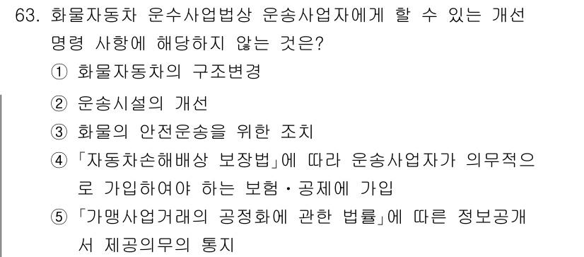 물류관리사_2교시 2025년 63번 - 4번은 화물자동차 운송사업자가 의무적으로 가입해야 하는 보험에 관한 내용... 에 관한 핵심 기출문제