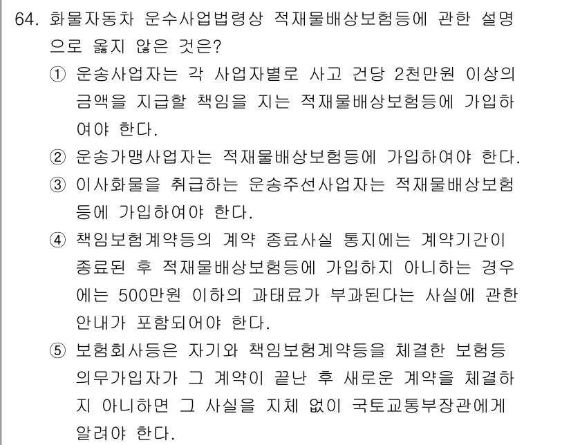 물류관리사_2교시 2025년 64번 - 정답인 이유: 운송사업자는 적재물배상보험에 가입해야 하는 법적 의무가 있... 에 관한 핵심 기출문제