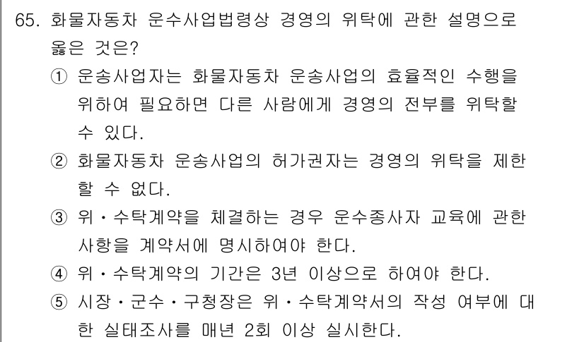 물류관리사_2교시 2025년 65번 - 운송사업자의 운송수단 운영에 있어 경영의 위탁은 전문성을 확보하기 위한 ... 에 관한 핵심 기출문제