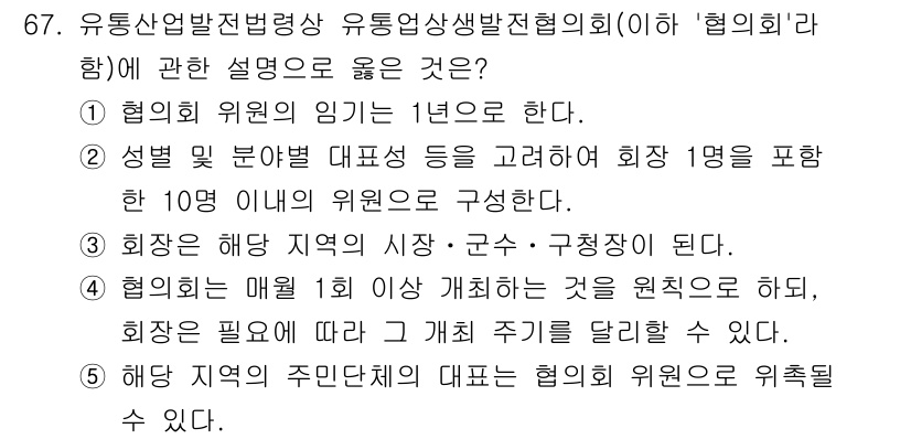 물류관리사_2교시 2025년 67번 - 정답이 5번인 이유는 해당 지역의 주무관들이 대표하는 협의회로서, 지역의... 에 관한 핵심 기출문제