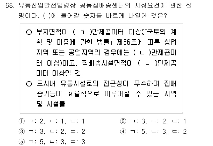 물류관리사_2교시 2025년 68번 - 정답은 2입니다. 이는 물류관리에서 부정적 요소가 공공 시설에 문제가 될... 에 관한 핵심 기출문제