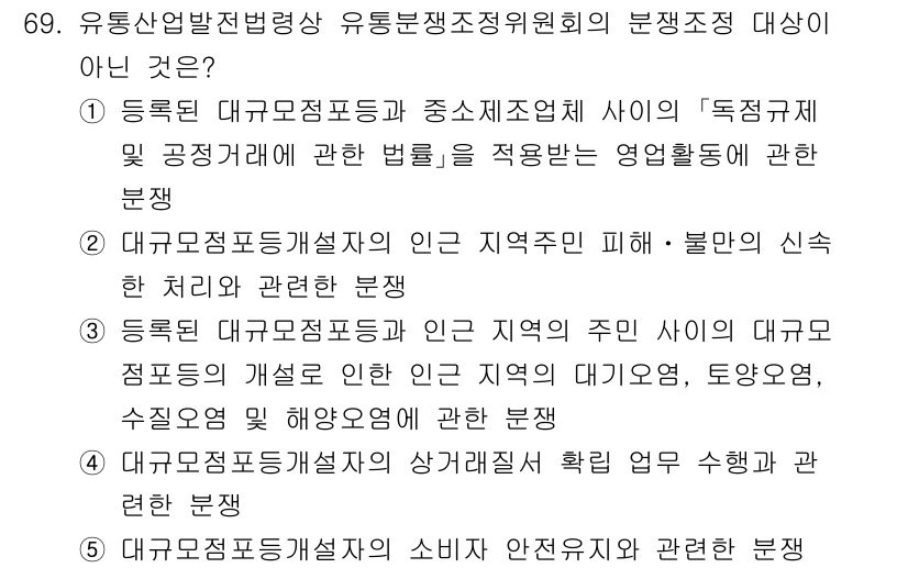 물류관리사_2교시 2025년 69번 - 유통산업발전법은 대규모 유통업체의 이윤 극대화로 인한 중소업체의 피해를 ... 에 관한 핵심 기출문제