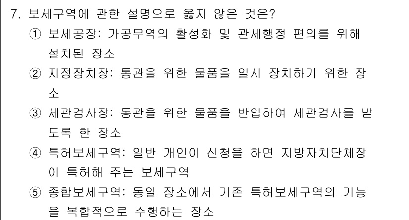 물류관리사_2교시 2025년 7번 - 4. 세관공사장: 통관을 위한 물품을 반입하여 세관검사를 받을 장소는 보... 에 관한 핵심 기출문제