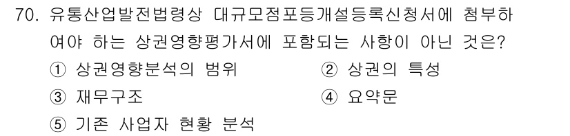 물류관리사_2교시 2025년 70번 - . 상권의 특성

상권의 특성은 상권영향평가의 범위에 포함되지 않으며, ... 에 관한 핵심 기출문제