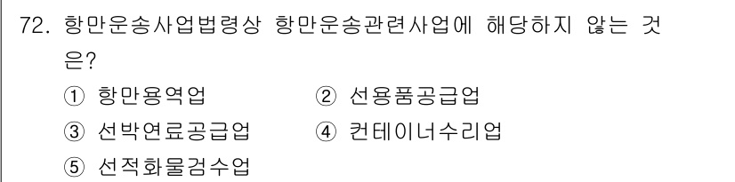 물류관리사_2교시 2025년 72번 - 항만운송사업법령상 항만운송사업은 화물의 적재 및 하역, 이를 위한 서비스... 에 관한 핵심 기출문제