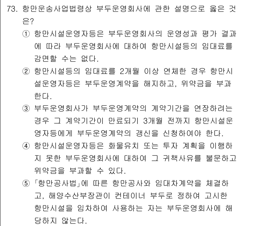 물류관리사_2교시 2025년 73번 - 정답 5번은 항만시설의 운영성과 평가 결과에 따라 부두운영회사에 대한 항... 에 관한 핵심 기출문제