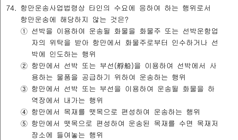 물류관리사_2교시 2025년 74번 - 항만운송사업법령상 항만운송사업자가 해야 하는 행동 중에서, 항만운송사업자... 에 관한 핵심 기출문제