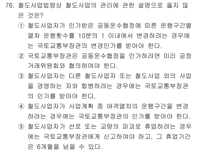 물류관리사_2교시 2025년 76번 - 철도사업법에 따르면 인가받은 공동운송협정이 아닌 경우에는 국토교통부장관의... 에 관한 핵심 기출문제