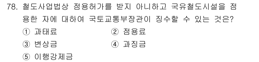물류관리사_2교시 2025년 78번 - 국토교통부장관은 철도사업법상 점용허가를 받지 않고도 과재금에 대한 징수를... 에 관한 핵심 기출문제