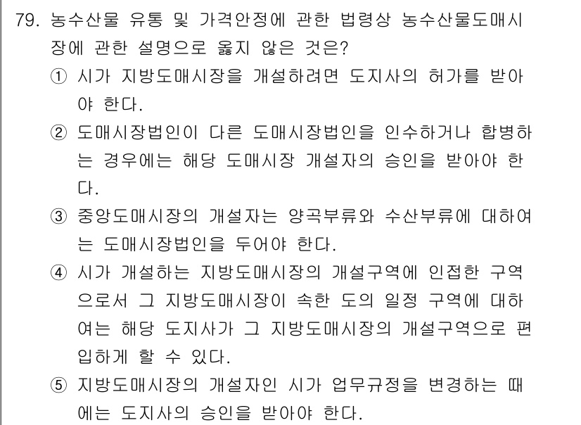 물류관리사_2교시 2025년 79번 - 지방자치단체는 도매시장법인 설립과 관련하여 허가 권한이 있지만, 시장의 ... 에 관한 핵심 기출문제