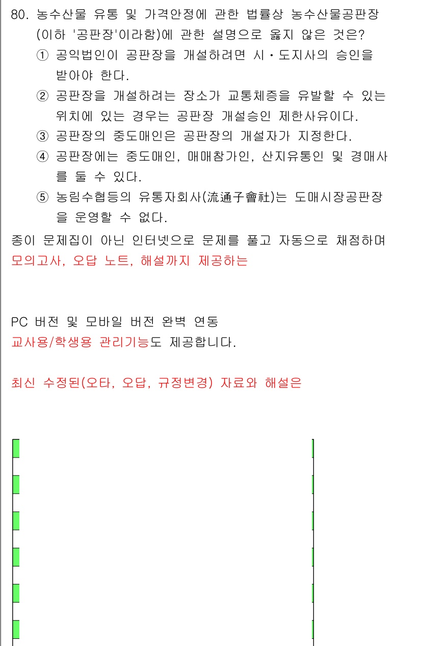 물류관리사_2교시 2025년 80번 - 농생물 유통의 가격 안정정이 이루어지면, 생산자와 소비자 간의 균형을 유... 에 관한 핵심 기출문제