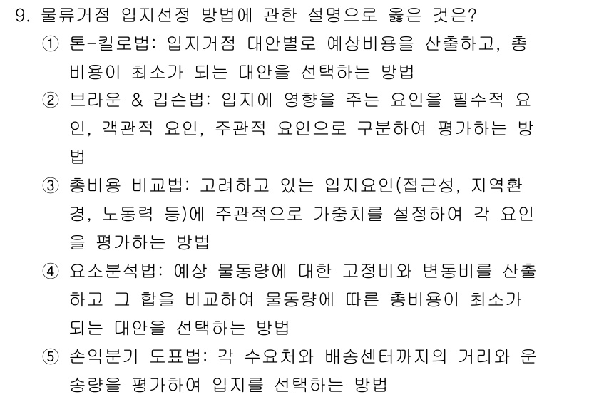 물류관리사_2교시 2025년 9번 - 정답인 2번은 물류에서 인지적 요소와 정량적 기준을 평가하여 입지를 선정... 에 관한 핵심 기출문제