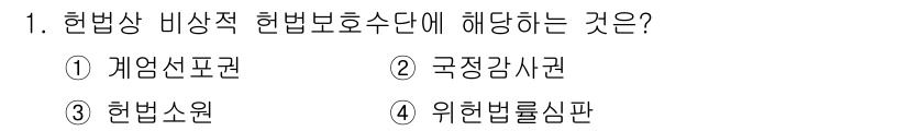 경비지도사_1차(법학개론,민간경비론) 2024년 1번 - . 개업신고권

헌법상 비상적 헌법보호 수단에 해당하는 것은 개업신고권입... 에 관한 핵심 기출문제