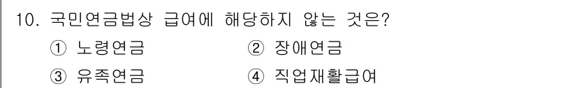 경비지도사_1차(법학개론,민간경비론) 2024년 10번 - . 직업재활급여는 국민연금법상 급여에 해당하지 않으며, 이는 장애인의 직... 에 관한 핵심 기출문제