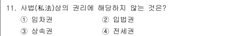 경비지도사_1차(법학개론,민간경비론) 2024년 11번 - 입법권은 법률을 제정하는 권한으로, 사법 상의 권리에 해당하지 않습니다.... 에 관한 핵심 기출문제