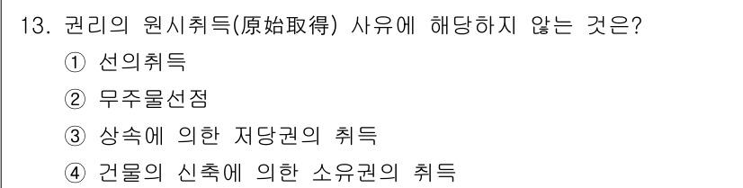 경비지도사_1차(법학개론,민간경비론) 2024년 13번 - 정답은 3번 "상속에 의한 저당권의 취득"입니다. 원시취득은 자연적 사실... 에 관한 핵심 기출문제