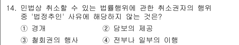 경비지도사_1차(법학개론,민간경비론) 2024년 14번 - "철회권의 행사"는 법률행위의 취소와 관련된 개념으로, 법률행위의 종료를... 에 관한 핵심 기출문제