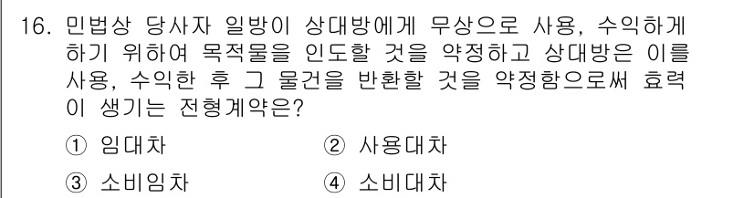 경비지도사_1차(법학개론,민간경비론) 2024년 16번 - 정답은 '사용대차'입니다. 사용대차는 일정한 용도로 물건을 사용하고, 사... 에 관한 핵심 기출문제