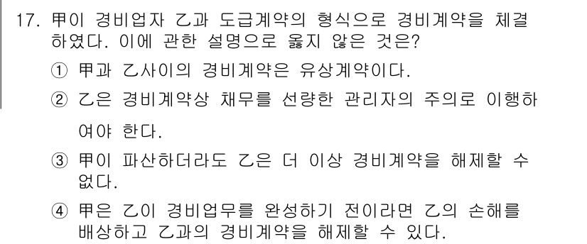 경비지도사_1차(법학개론,민간경비론) 2024년 17번 - 번은 경비계약의 해제에 대한 설명으로, 경비업체는 계약 해제를 할 수 없... 에 관한 핵심 기출문제