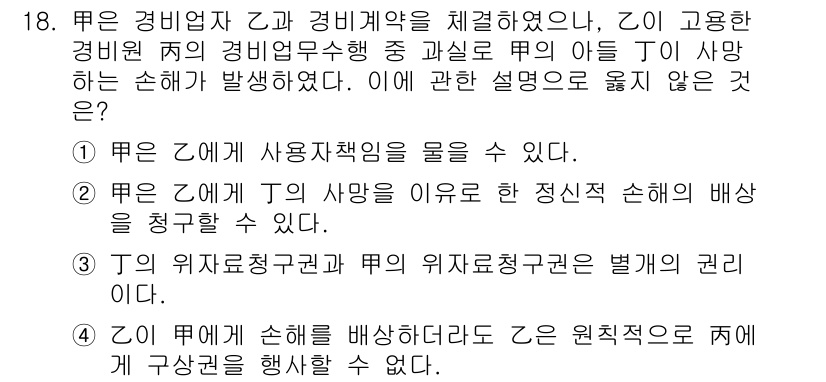 경비지도사_1차(법학개론,민간경비론) 2024년 18번 - 정답 4번은 T의 피해가 불법행위로 인한 것이므로, T의 사망은 F의 사... 에 관한 핵심 기출문제