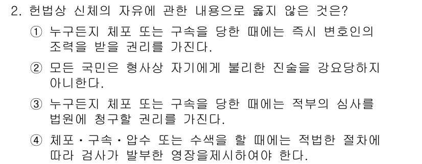 경비지도사_1차(법학개론,민간경비론) 2024년 2번 - 헌법 신체의 자유는 법에 의해 보장되며, 여기에 부합하는 절차가 필수적입... 에 관한 핵심 기출문제