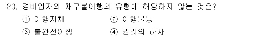 경비지도사_1차(법학개론,민간경비론) 2024년 20번 - 정답 4번입니다. "권리에 하자"는 경비업체의 재무불이행의 유형에 해당하... 에 관한 핵심 기출문제